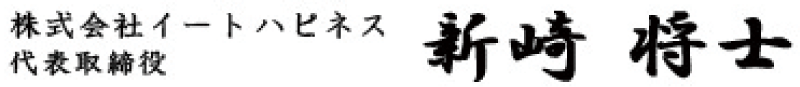 株式会社イートハピネス代表取締役 新崎将士