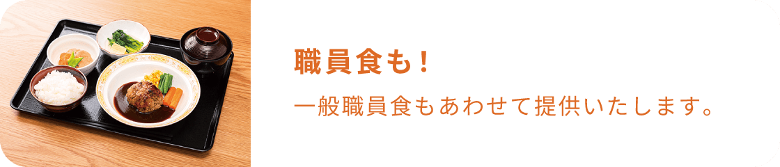 職員食も！一般職員食もあわせて提供いたします。